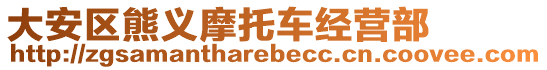 大安區(qū)熊義摩托車經(jīng)營部