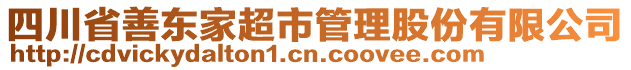 四川省善東家超市管理股份有限公司