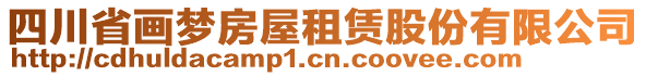 四川省畫夢房屋租賃股份有限公司