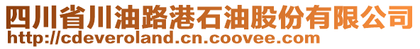 四川省川油路港石油股份有限公司