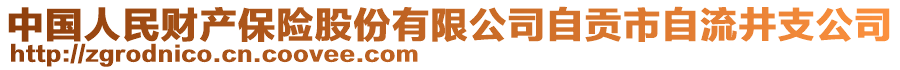 中國人民財產(chǎn)保險股份有限公司自貢市自流井支公司