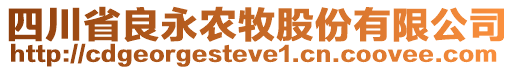 四川省良永農牧股份有限公司