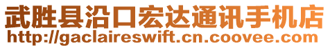 武勝縣沿口宏達(dá)通訊手機(jī)店