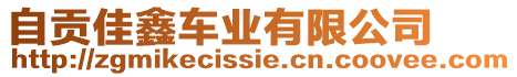 自貢佳鑫車業(yè)有限公司