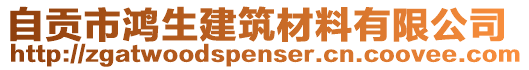 自貢市鴻生建筑材料有限公司