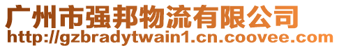 廣州市強(qiáng)邦物流有限公司