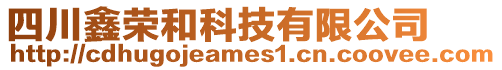 四川鑫榮和科技有限公司