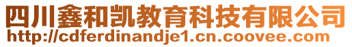 四川鑫和凱教育科技有限公司