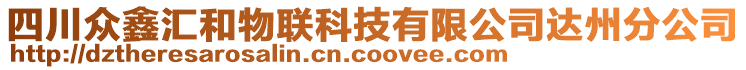 四川眾鑫匯和物聯(lián)科技有限公司達州分公司