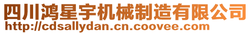 四川鴻星宇機(jī)械制造有限公司