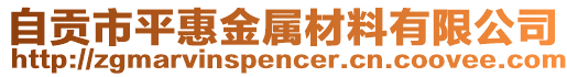 自貢市平惠金屬材料有限公司