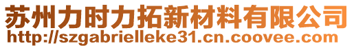 蘇州力時力拓新材料有限公司