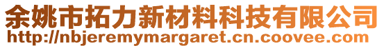 余姚市拓力新材料科技有限公司