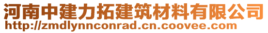 河南中建力拓建筑材料有限公司