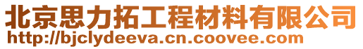 北京思力拓工程材料有限公司