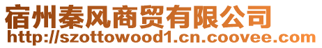 宿州秦風(fēng)商貿(mào)有限公司