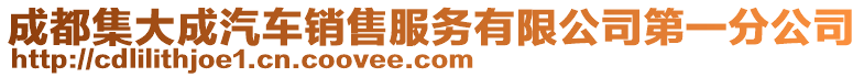 成都集大成汽車銷售服務(wù)有限公司第一分公司