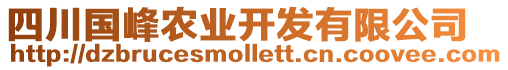 四川國峰農(nóng)業(yè)開發(fā)有限公司