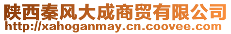 陜西秦風(fēng)大成商貿(mào)有限公司