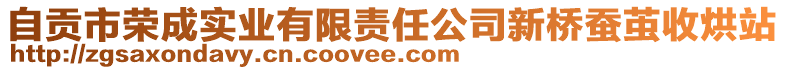 自貢市榮成實(shí)業(yè)有限責(zé)任公司新橋蠶繭收烘站