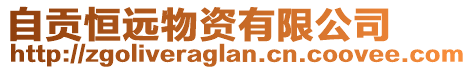 自貢恒遠物資有限公司