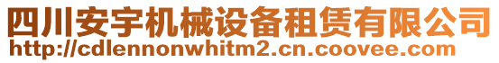 四川安宇機(jī)械設(shè)備租賃有限公司