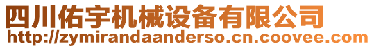 四川佑宇機械設備有限公司