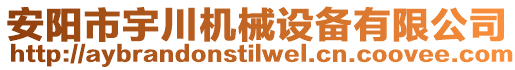 安陽市宇川機械設備有限公司