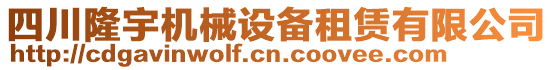 四川隆宇機(jī)械設(shè)備租賃有限公司