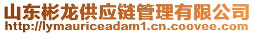 山東彬龍供應(yīng)鏈管理有限公司