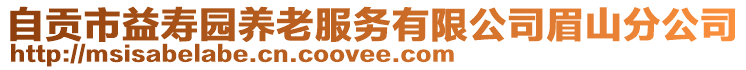 自貢市益壽園養(yǎng)老服務(wù)有限公司眉山分公司