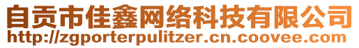 自貢市佳鑫網(wǎng)絡(luò)科技有限公司