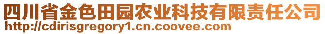 四川省金色田园农业科技有限责任公司