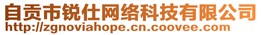 自貢市銳仕網(wǎng)絡(luò)科技有限公司