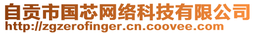 自貢市國(guó)芯網(wǎng)絡(luò)科技有限公司