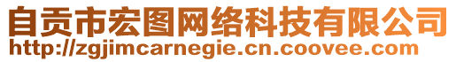 自貢市宏圖網(wǎng)絡(luò)科技有限公司