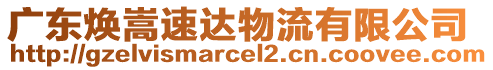 廣東煥嵩速達物流有限公司