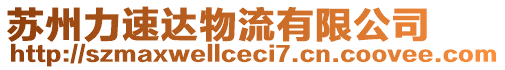 蘇州力速達(dá)物流有限公司