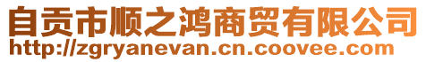 自貢市順之鴻商貿(mào)有限公司