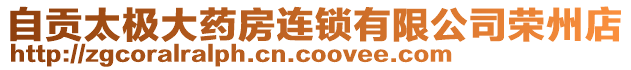 自貢太極大藥房連鎖有限公司榮州店