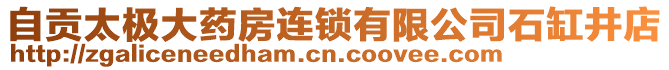 自貢太極大藥房連鎖有限公司石缸井店