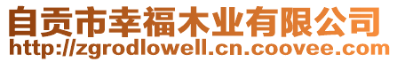 自貢市幸福木業(yè)有限公司