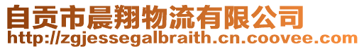 自貢市晨翔物流有限公司