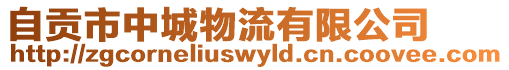 自貢市中城物流有限公司