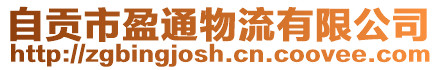 自貢市盈通物流有限公司