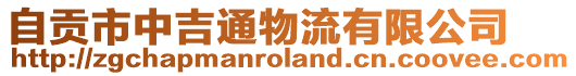 自貢市中吉通物流有限公司