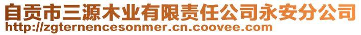 自貢市三源木業(yè)有限責任公司永安分公司