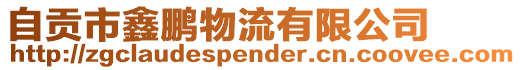 自貢市鑫鵬物流有限公司