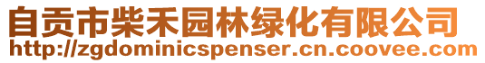自貢市柴禾園林綠化有限公司