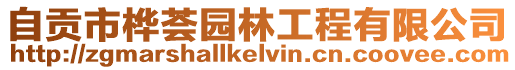 自貢市樺薈園林工程有限公司